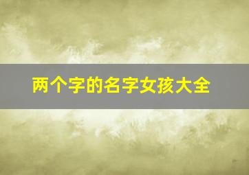 两个字的名字女孩大全