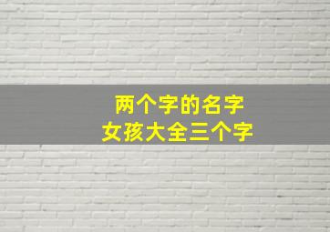 两个字的名字女孩大全三个字