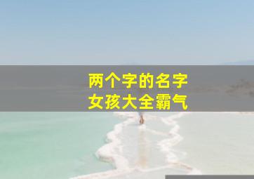 两个字的名字女孩大全霸气