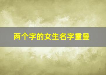 两个字的女生名字重叠