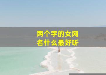 两个字的女网名什么最好听