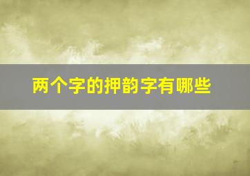 两个字的押韵字有哪些