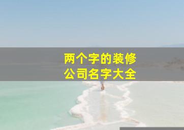 两个字的装修公司名字大全