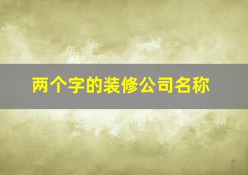 两个字的装修公司名称