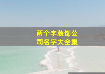 两个字装饰公司名字大全集