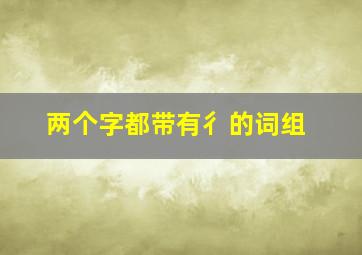 两个字都带有彳的词组