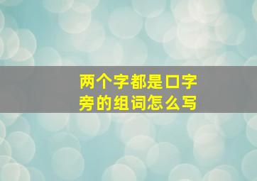 两个字都是口字旁的组词怎么写