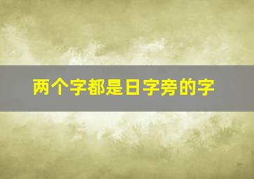 两个字都是日字旁的字