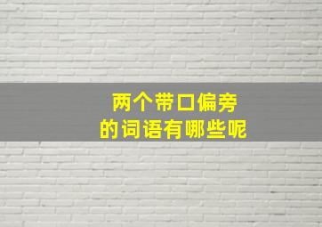 两个带口偏旁的词语有哪些呢