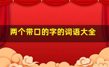 两个带口的字的词语大全