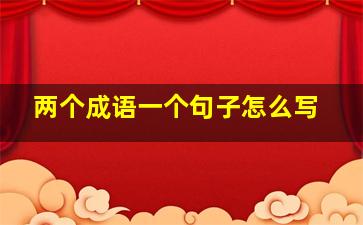 两个成语一个句子怎么写