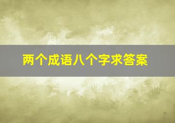 两个成语八个字求答案