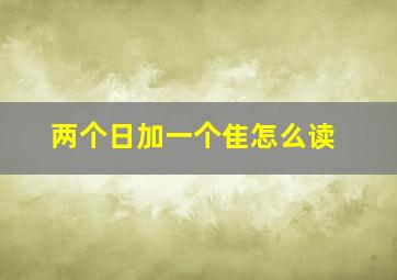 两个日加一个隹怎么读