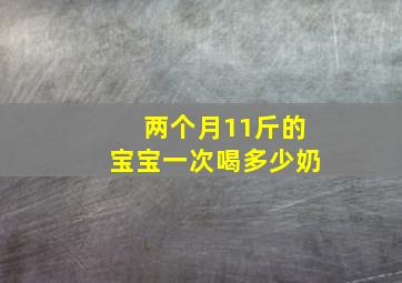 两个月11斤的宝宝一次喝多少奶