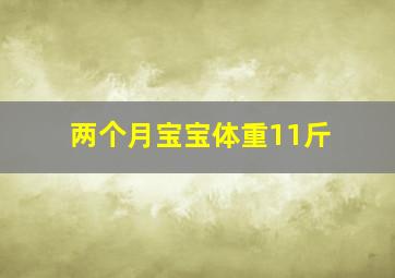 两个月宝宝体重11斤