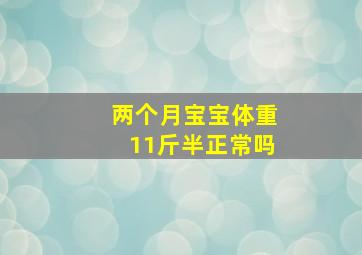 两个月宝宝体重11斤半正常吗