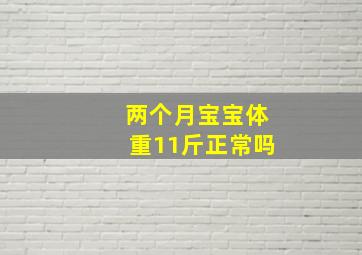 两个月宝宝体重11斤正常吗