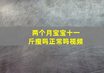 两个月宝宝十一斤瘦吗正常吗视频