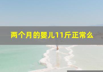 两个月的婴儿11斤正常么