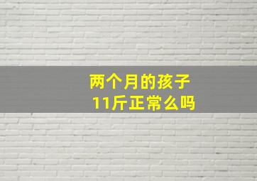 两个月的孩子11斤正常么吗