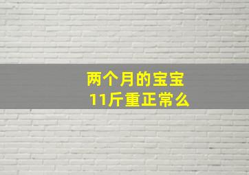 两个月的宝宝11斤重正常么