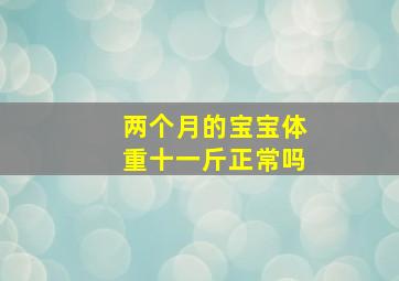 两个月的宝宝体重十一斤正常吗