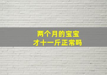 两个月的宝宝才十一斤正常吗