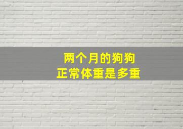 两个月的狗狗正常体重是多重