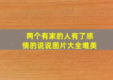 两个有家的人有了感情的说说图片大全唯美