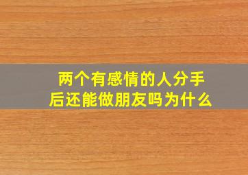 两个有感情的人分手后还能做朋友吗为什么