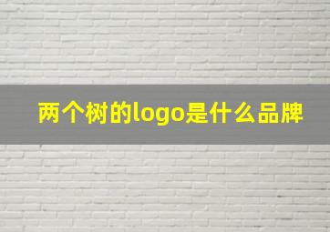 两个树的logo是什么品牌