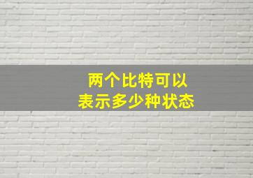 两个比特可以表示多少种状态