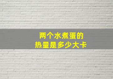 两个水煮蛋的热量是多少大卡