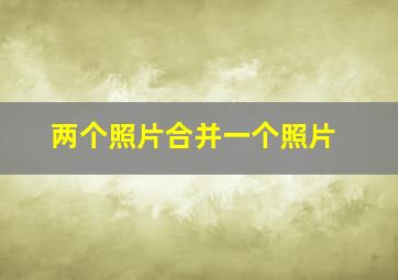 两个照片合并一个照片