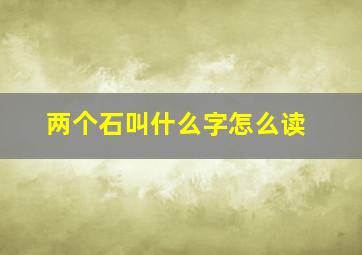 两个石叫什么字怎么读