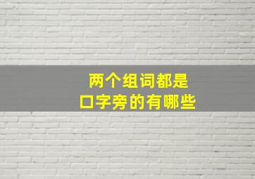 两个组词都是口字旁的有哪些