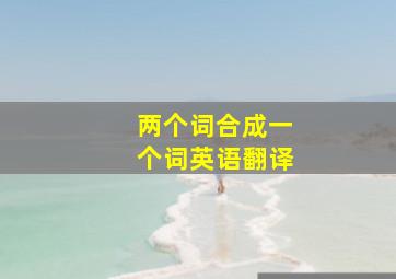 两个词合成一个词英语翻译