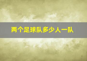 两个足球队多少人一队