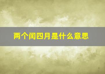 两个闰四月是什么意思