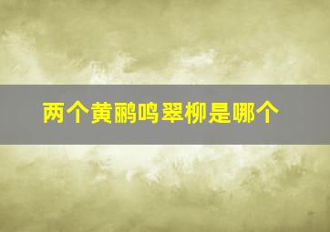 两个黄鹂鸣翠柳是哪个