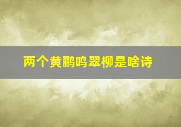 两个黄鹂鸣翠柳是啥诗