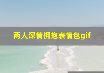 两人深情拥抱表情包gif