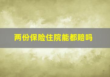 两份保险住院能都赔吗