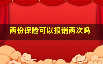 两份保险可以报销两次吗