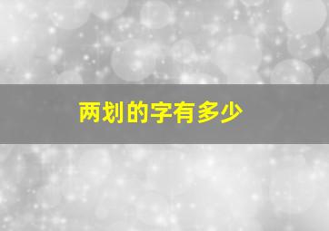 两划的字有多少