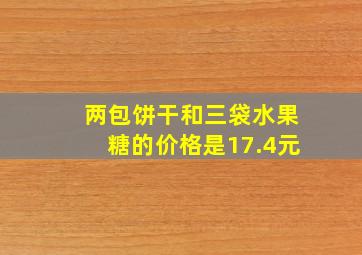 两包饼干和三袋水果糖的价格是17.4元