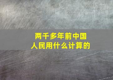 两千多年前中国人民用什么计算的