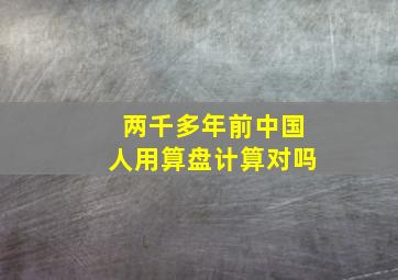 两千多年前中国人用算盘计算对吗