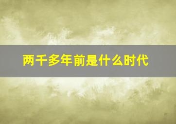 两千多年前是什么时代