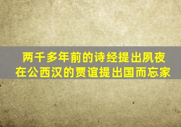 两千多年前的诗经提出夙夜在公西汉的贾谊提出国而忘家